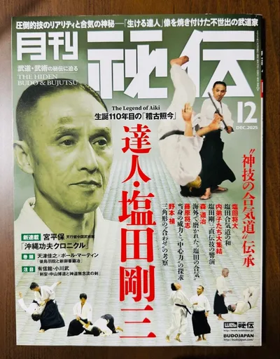 月刊秘伝 2025年12月号 達人・塩田剛三 美品