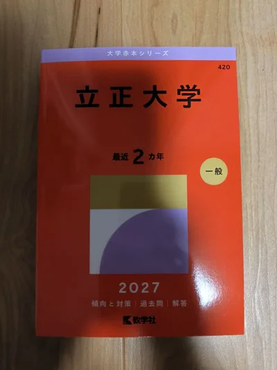 【最新・新品】立正大学 2027 赤本