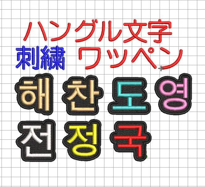 1枚★(4㎝~4.5㎝)刺繍 ハングル 一文字 オーダー アイロン接着ワッペン