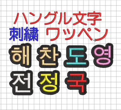 1枚★(4㎝~4.5㎝)刺繍 ハングル 一文字 オーダー アイロン接着ワッペン