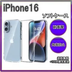 ■iPhone16 ソフトケース クリアケース レンズ保護
