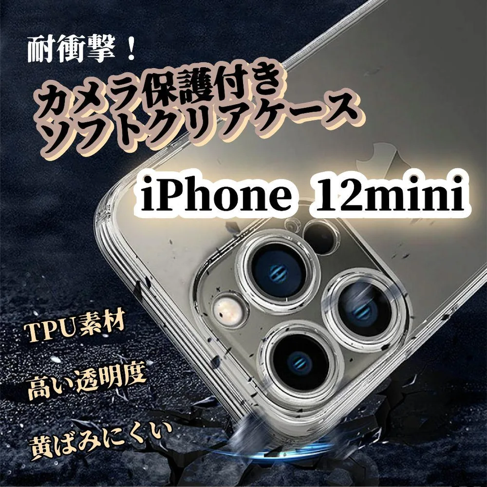 【iPhone12mini】ソフトクリアケース カメラ保護付 TPU 黄ばみ防止