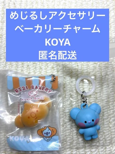 BT21 ベーカリーチャーム めじるしアクセサリー KOYA