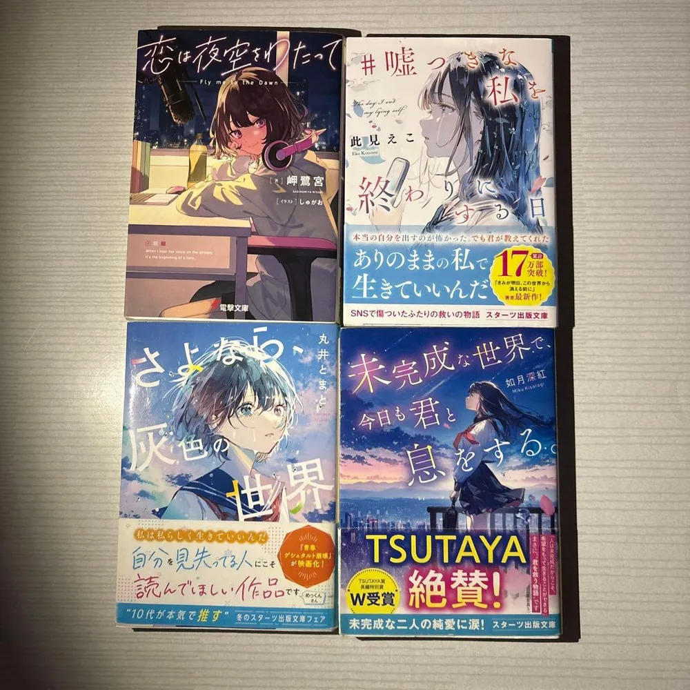 小説 文庫本 4冊セット 恋愛小説