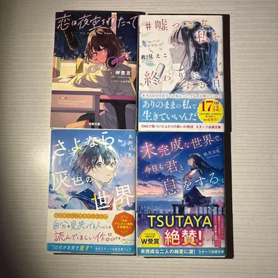 小説 文庫本 4冊セット 恋愛小説