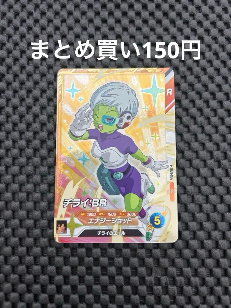 ドラゴンボールスーパーダイバーズ チライ:BR SR SDV8-056