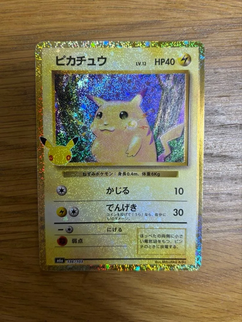 ポケモンカード ピカチュウ 30th 復刻 CELEBRATION