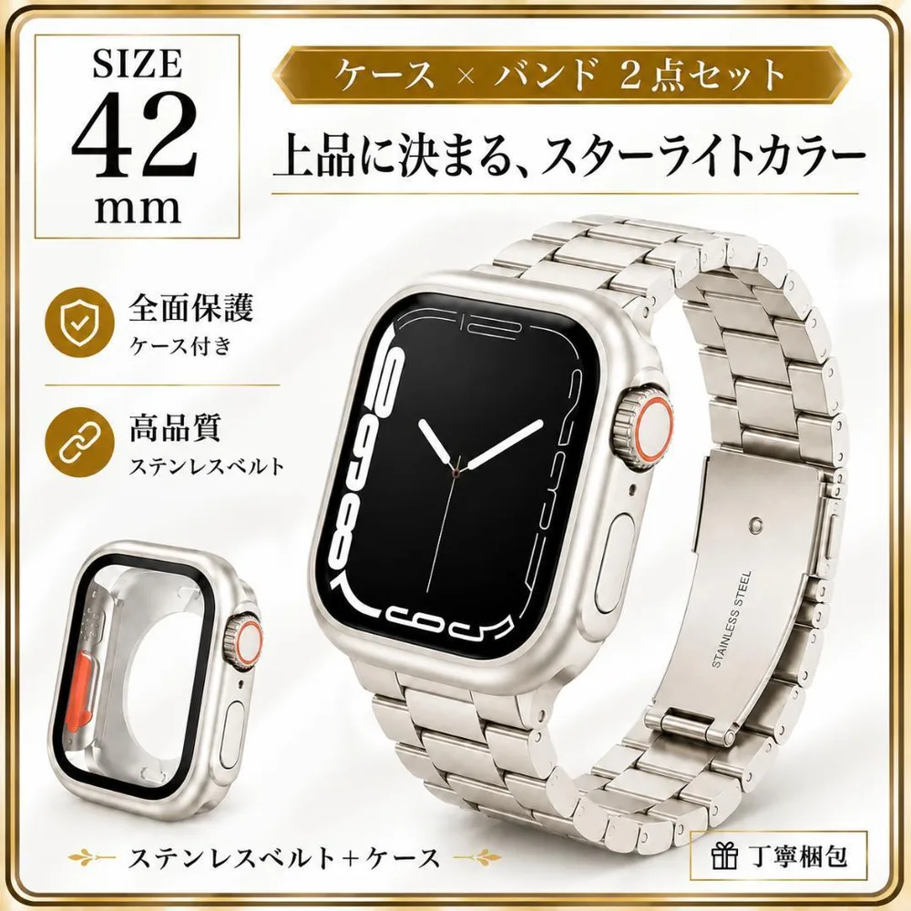 Apple Watch 42mm ステンレスベルト ケースセット スターライト色