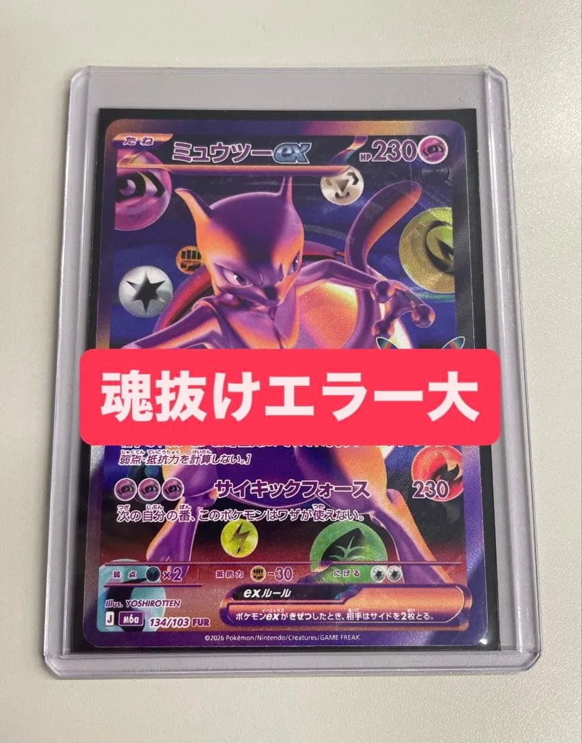 【24時間以内発送】ポケモンカード ミュウツーex fur 魂抜け エラーカード