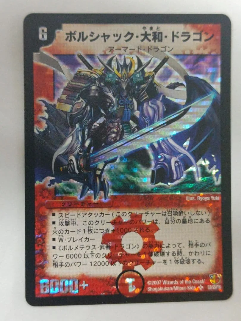 ボルシャック・大和・ドラゴン S2/S5/Y6 デュエルマスターズ シークレット