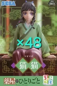 薬屋のひとりごと 猫猫 フィギュア 48個セット