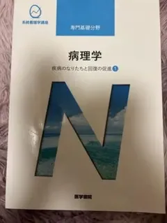 病理学 疾病のなりたちと回復の促進 1 系統看護学講座