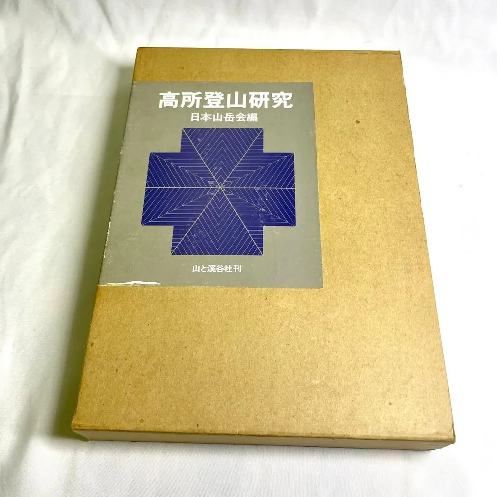 希少 絶版 ヴィンテージ 高所登山研究 日本山岳会 専門書 古書