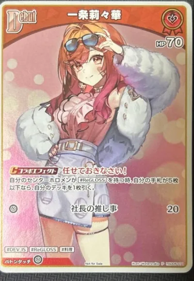 ホロライブカード 一条莉々華 プロモ
