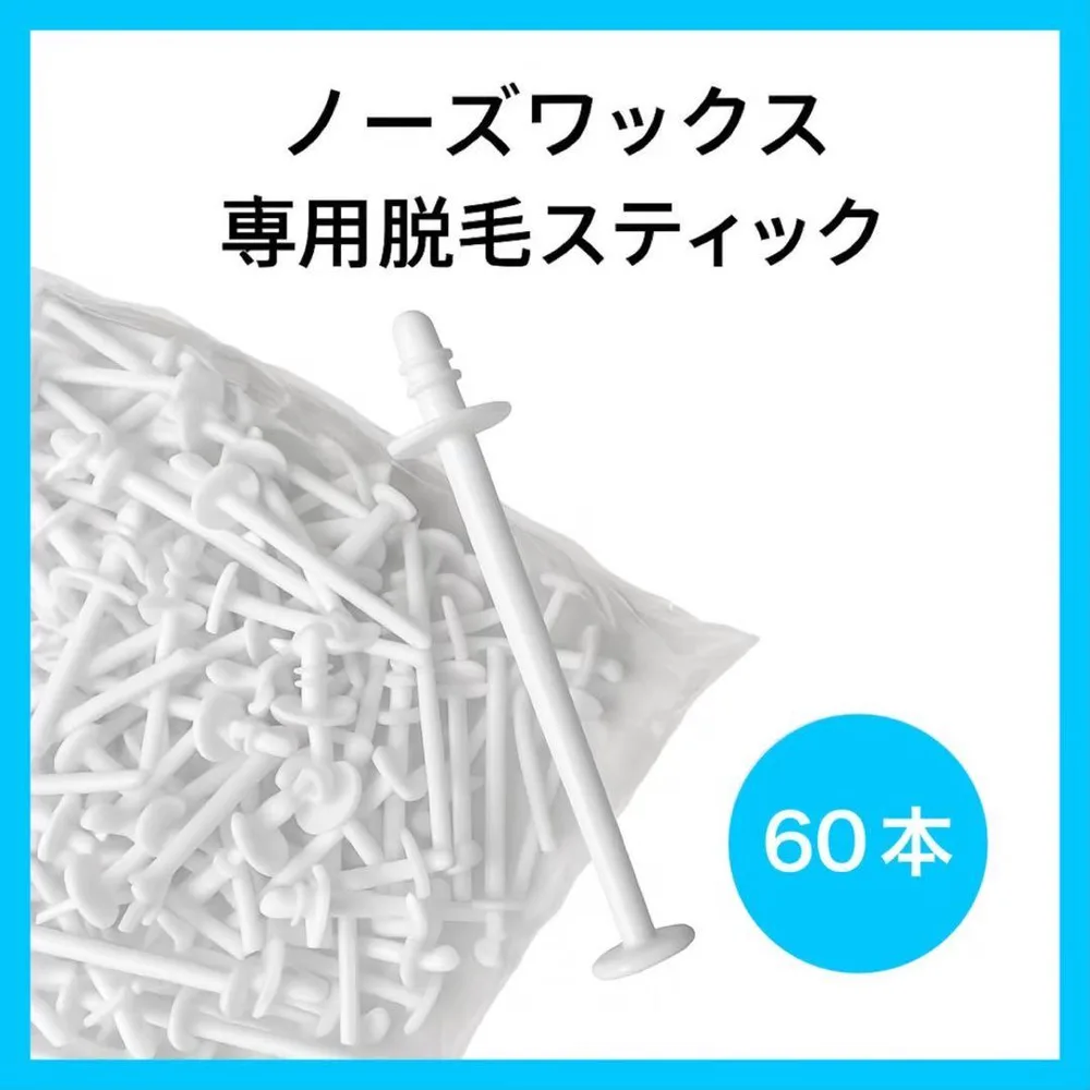 ブラジリアンワックス ノーズワックス 鼻毛脱毛 スティック60本(30回分)