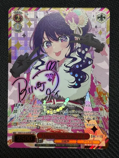 ヴァイス Happy New Year アイ SSP サイン