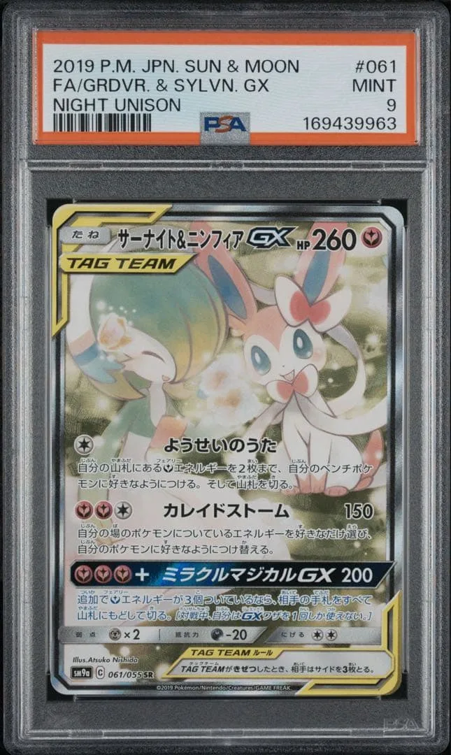 サーナイト&ニンフィアGX SR サン&ムーン 強化拡張パック ナイトユニゾン…