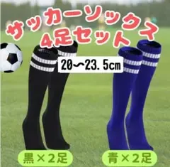 サッカーソックス 4足セット 20〜23.5cm スポーツソックス