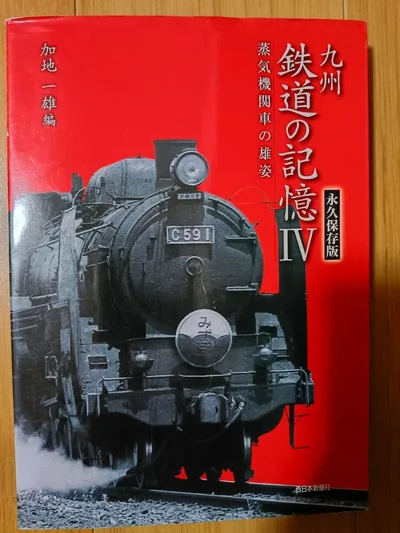 九州鉄道の記憶IV 蒸気機関車の雄姿 加地一雄編