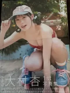 大村杏 1st 写真集