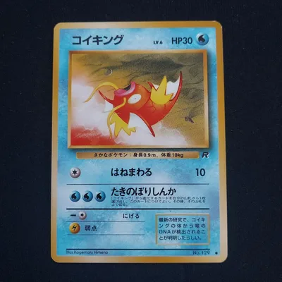 コイキング ● 第4弾拡張パック ロケット団 ポケモンカード 旧裏