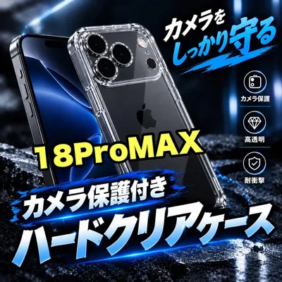 iPhone 18ProMAX用 カメラ保護付き ハードクリアケース