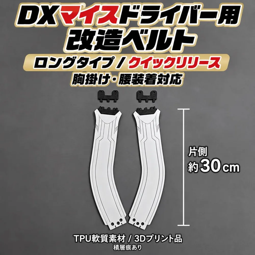 DXマイスドライバー専用の改造ベルト帯