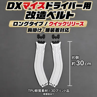 DXマイスドライバー専用の改造ベルト帯