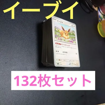 ポケモンカードゲーム イーブイ132枚セット