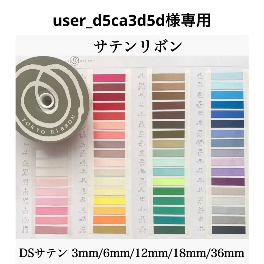 user_d5ca3d5d様専用【全60色】東京リボン DSサテン両面サテン