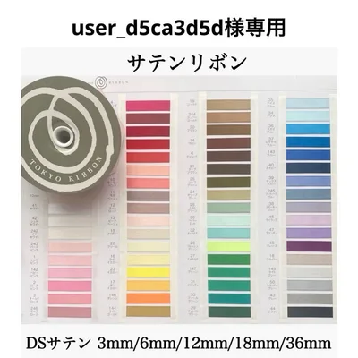 user_d5ca3d5d様専用【全60色】東京リボン DSサテン両面サテン