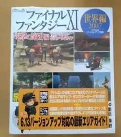 ファイナルファンタジーXI 電撃の旅団 ヴァナ・ディール公式ワールドガイド