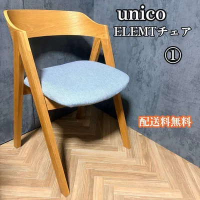 【美品】 unico ウニコ ELEMT エレムト チェア①