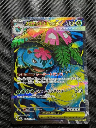 メガフシギバナex SR MEGA 拡張パック メガブレイブ キラ 076/0…