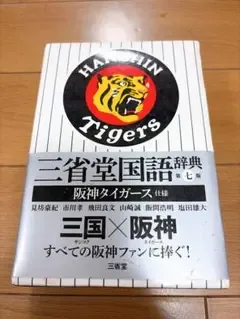 三省堂国語辞典(阪神タイガース仕様)