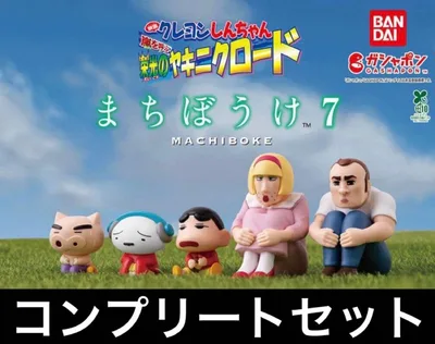 クレヨンしんちゃん まちぼうけ 7 コンプリートセット
