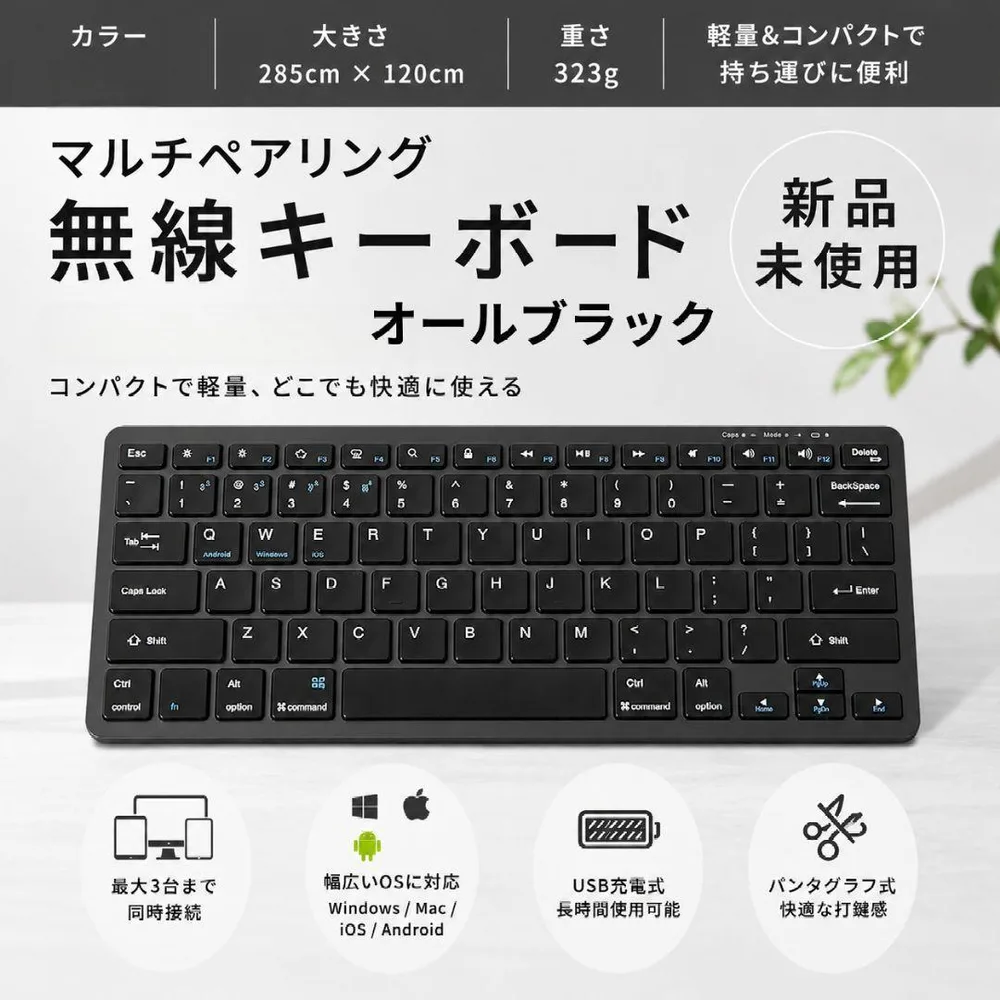 新品◆マルチペアリング無線キーボード ブラック Bluetooth 薄型 黒
