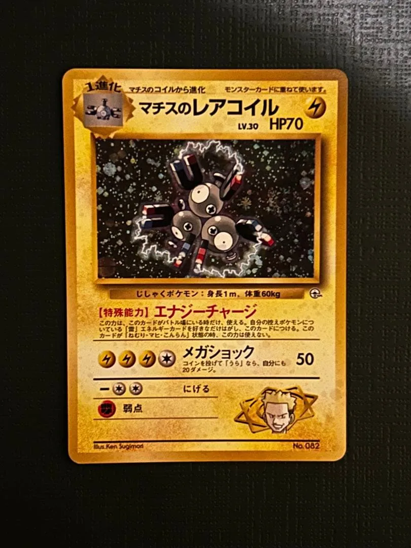 ポケモンカード マチスのレアコイル 旧裏面