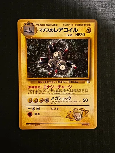 ポケモンカード マチスのレアコイル 旧裏面