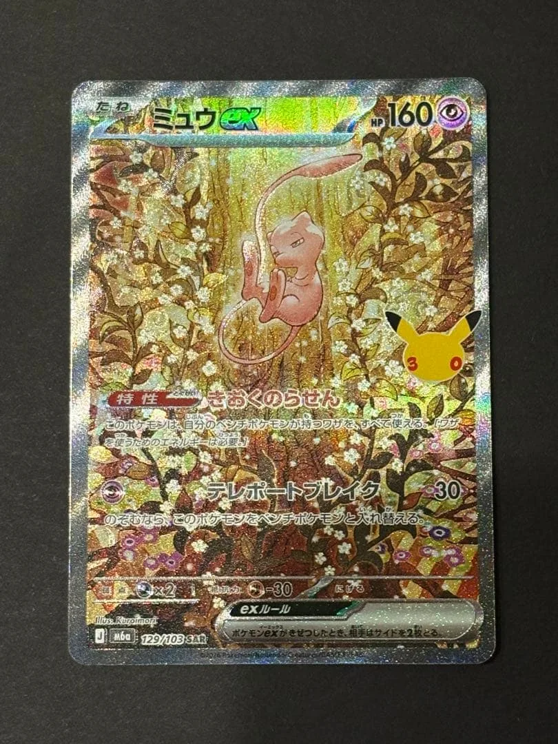 ミュウex SAR M6a 129/103 30thセレブレーション