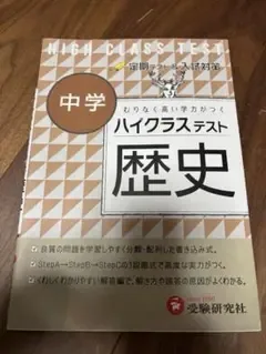 中学ハイクラステスト 歴史 受験研究社