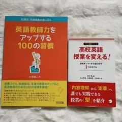 ◆英語教師向け指導法参考書 2冊セット◆