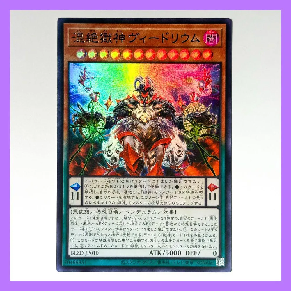 【匿名配送】混絶獄神ヴィードリウム ウルトラ