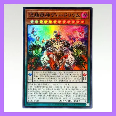 【匿名配送】混絶獄神ヴィードリウム ウルトラ