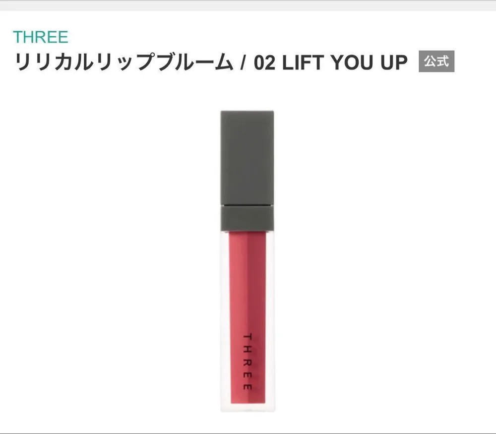 新品箱入りTHREEリリカルリップブルーム02