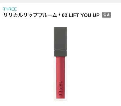 新品箱入りTHREEリリカルリップブルーム02