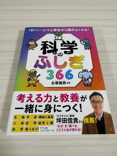 科学のふしぎ366 左巻健男