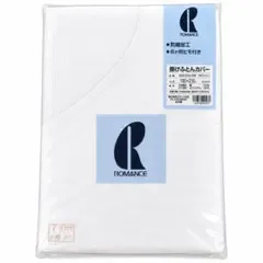 新品 ロマンス小杉 掛け布団カバー ダブルロング 綿100% 日本製 白