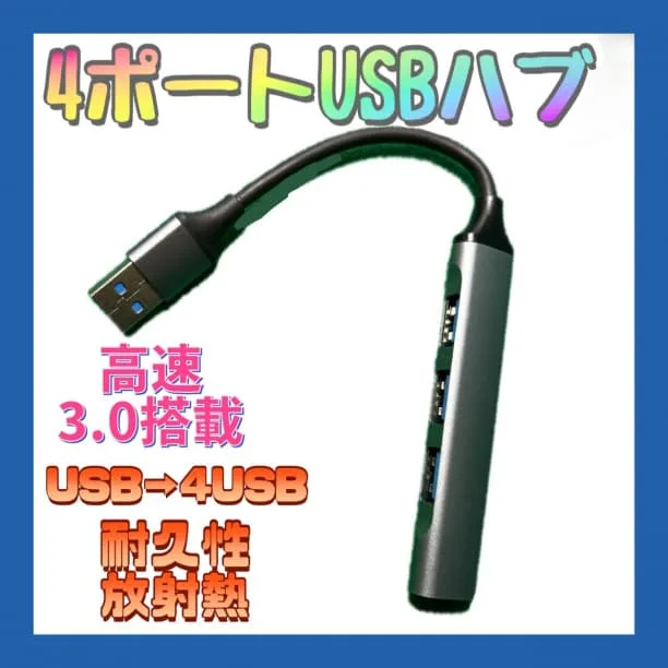 △USBハブ 4ポート USB3.0 高速データ転送