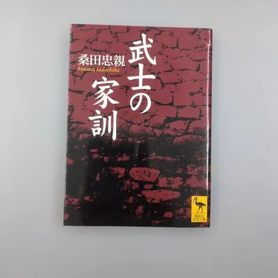 武士の家訓